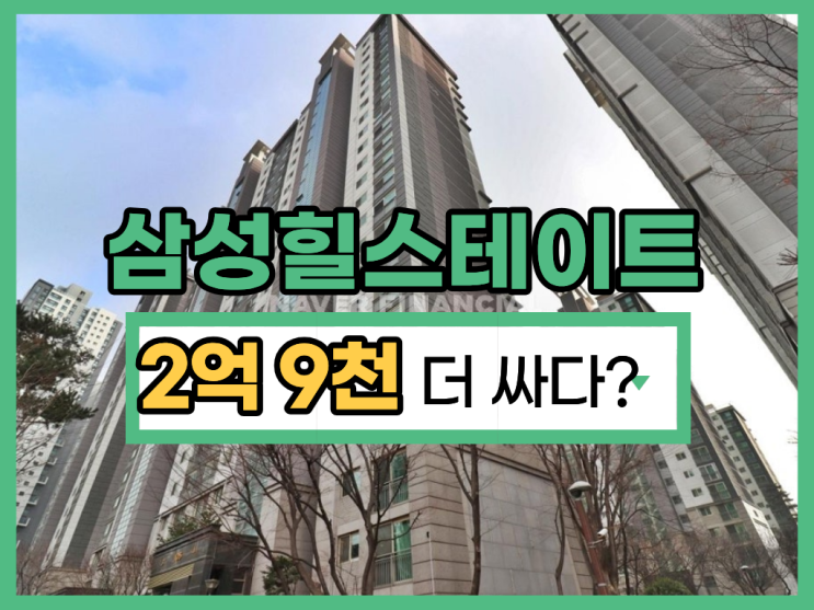  강남아파트경매 삼성동 힐스테이트1차가 가진 장점은?