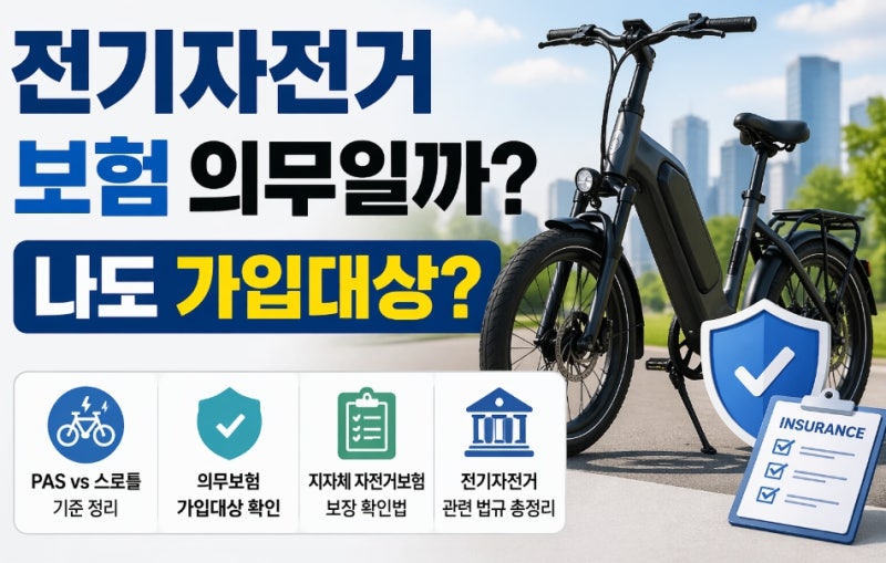전기자전거 보험 의무일까? PAS·스로틀 기준으로 가입대상 정리