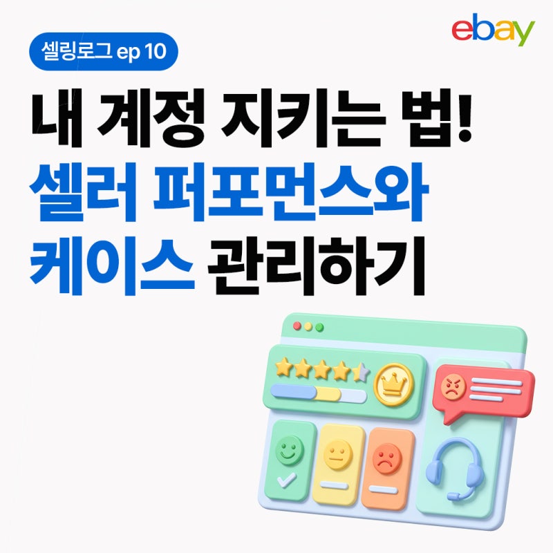 [셀링로그] ep10. 내 계정 지키기! 이베이 셀러 퍼포먼스와 케이스 관리하기️