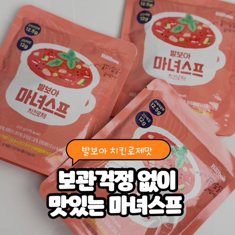 맛있는 마녀스프 추천 효과, 발보아로 해결한 식단 고민 (feat. 마녀스프 보관 기간 꿀팁)
