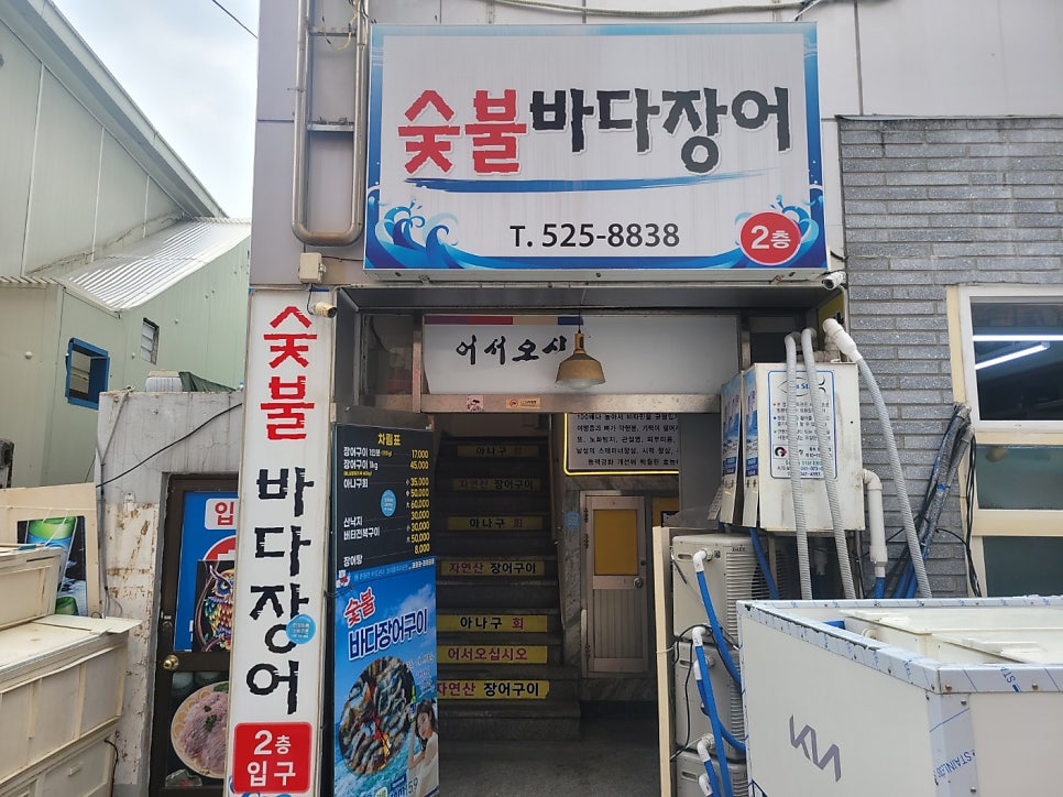 숯불바다장어구이 사진 1