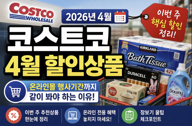  코스트코 4월 할인상품, 온라인몰 행사기간까지 같이 봐야 하는 이유