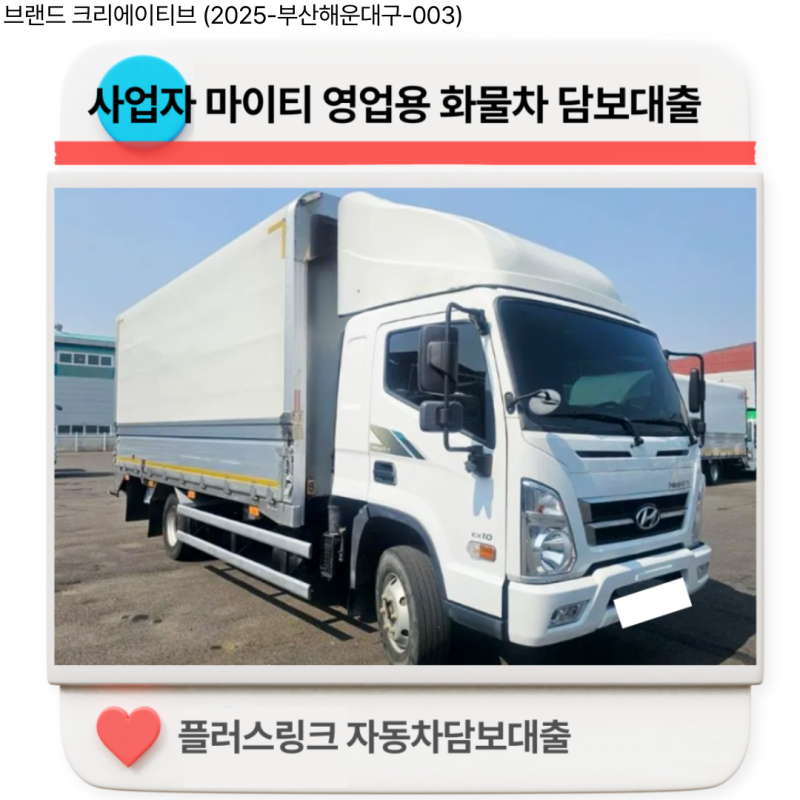 [승인사례] 69년생 개인사업자 올뉴마이티 윙바디 2,500만원 자동차담보대출 승인 (영업용 화....