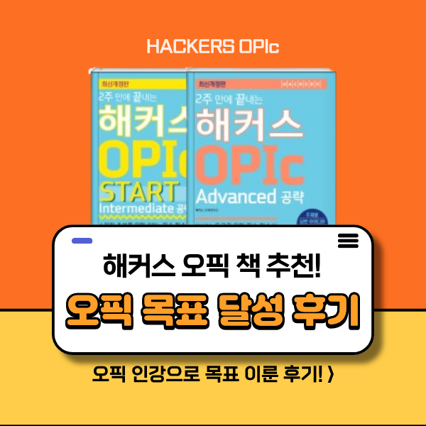  해커스 오픽 책(스타트 교재) & 10일 완성 클라라 쌤 수업 듣고 IH 달성!