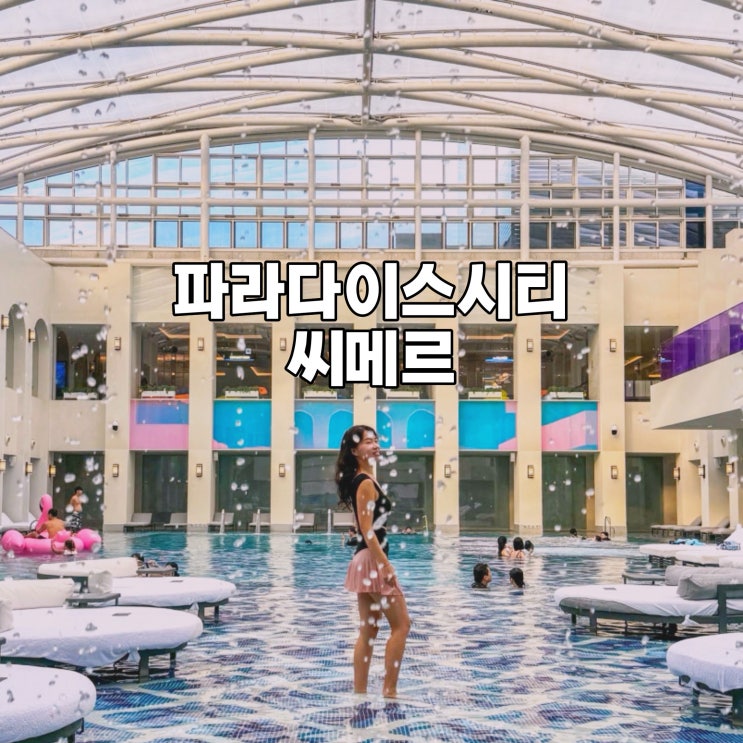  인천 파라다이스시티 씨메르 영종도 수영장 찜질방 3만원대! 선착순