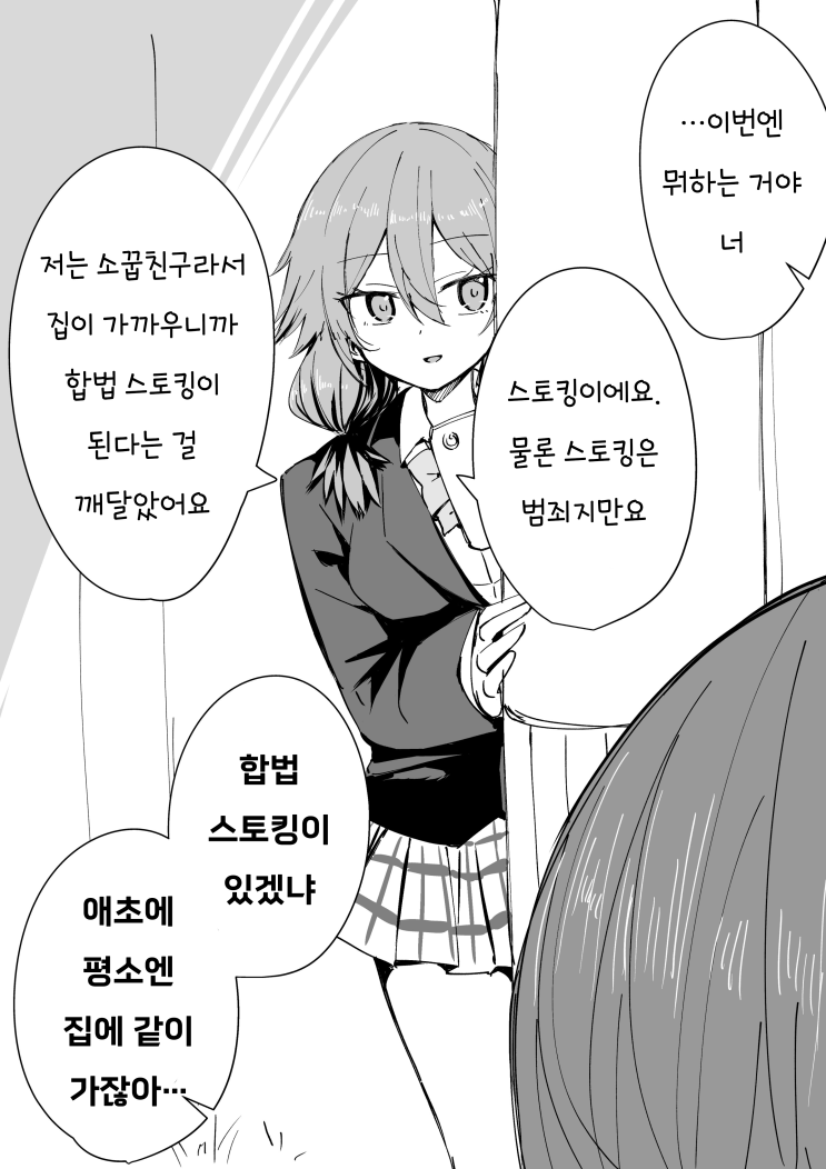  합법 스토킹을 하는 얀데레 소꿉친구 - [오리지널 만화][웹코믹]
