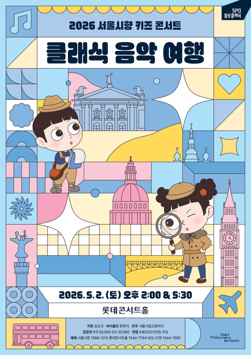 2026 Seoul Philharmonic Kids Concert Review: Lotte Concert Hall Seating, Parking, and Program Guide (Children's Day Recommendation)