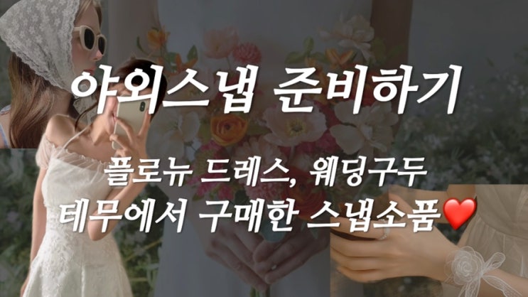  [W-13] 야외스냅 준비! 플로뉴 롱펄드레스, 웨딩슈즈부터 테무에서 구매한 소품까지️