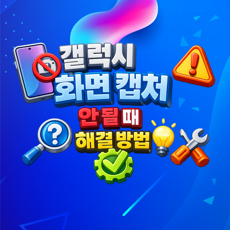 갤럭시 화면 캡처 안 될 때 해결 방법