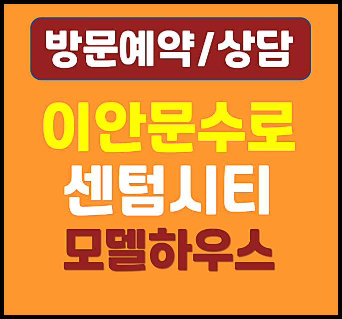  울산 문수로 대우이안 모델하우스 민간임대