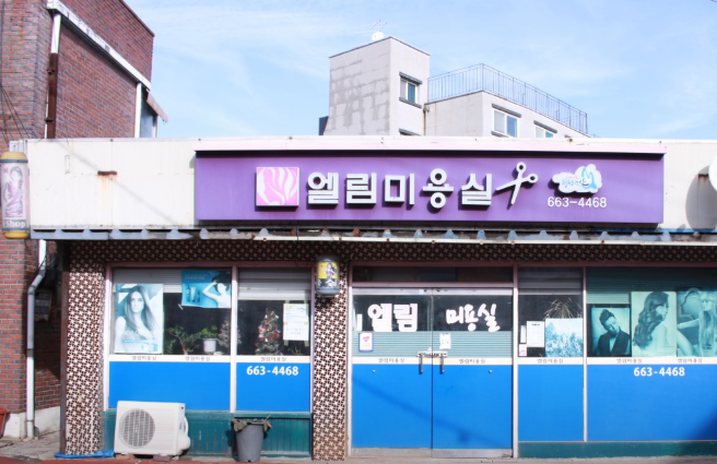 엘림미용실 사진 1