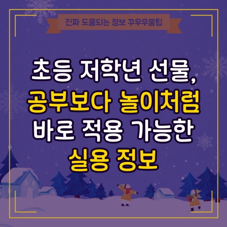  초등 저학년 선물, 공부보다 놀이처럼 바로 적용 가능한 실용 정보