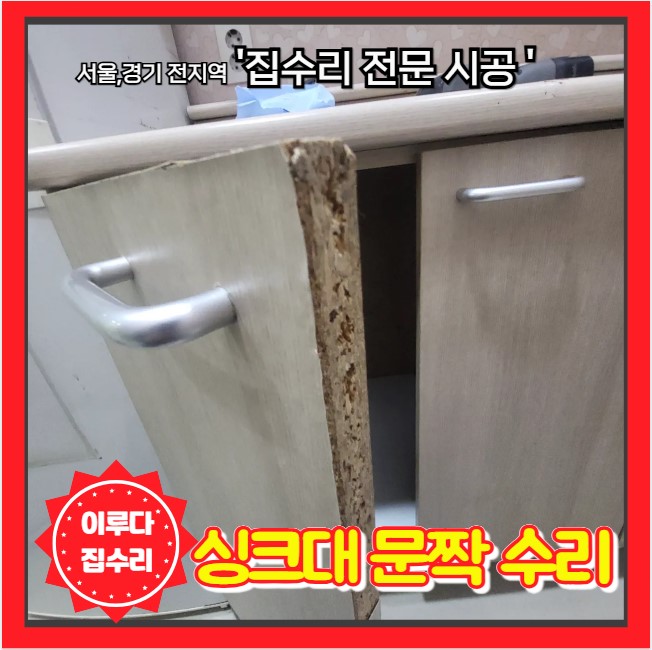  싱크대 문짝 시트지 필름 수리와 실리콘 부분 재시공