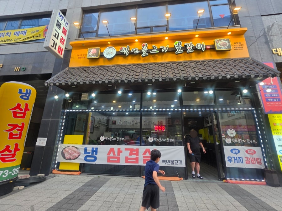 백년불고기물갈비 북항점 사진 2