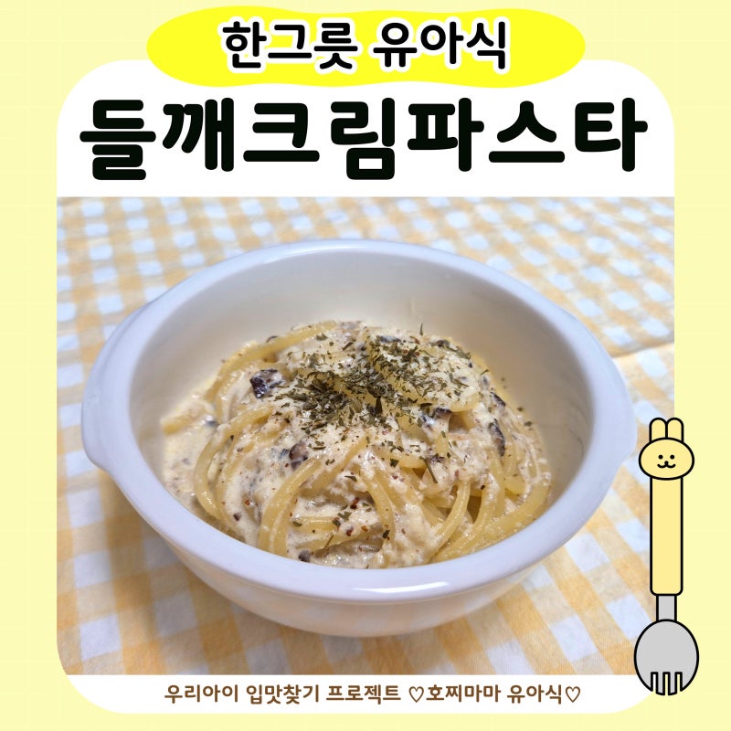 유아식 들깨크림파스타｜고소하고 촉촉한 아기 파스타 레시피