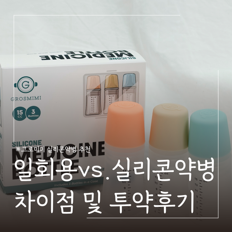  일회용 약병과 실리콘 약병 차이점 ㅣ그로미미 아기약병 사용후기