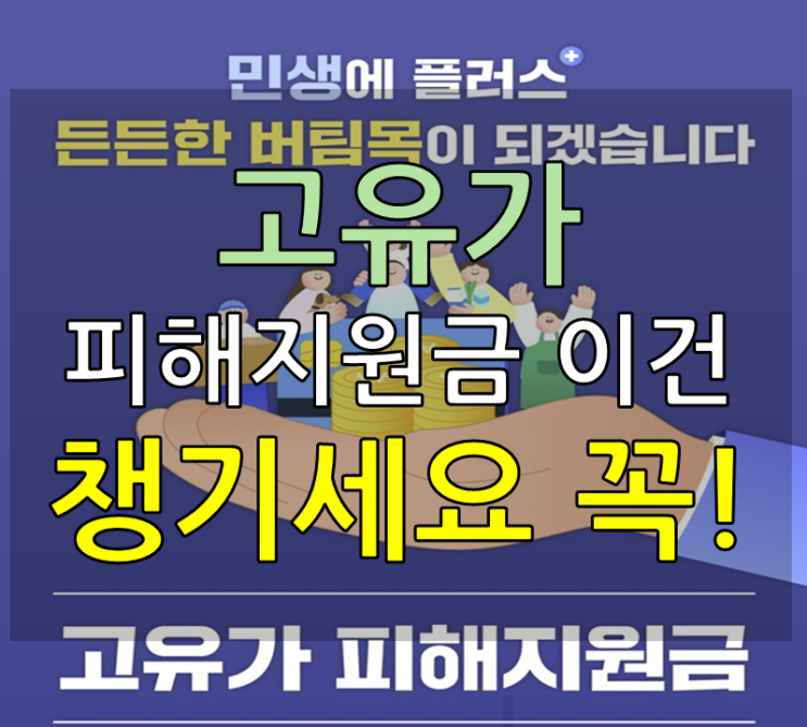  이것은 꼭 알아야 한다는 유류 민생지원금