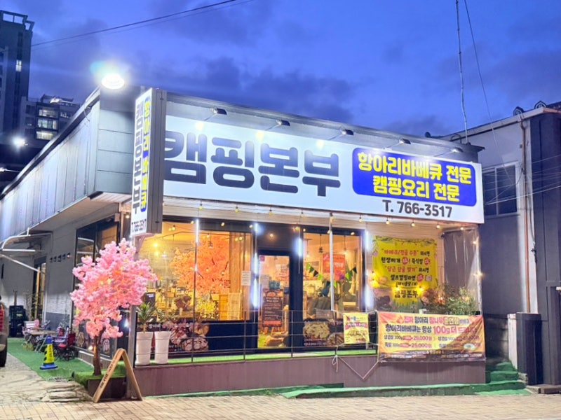 [원주 개운동]원주항아리바베큐식당 '캠핑본부' 방문후기