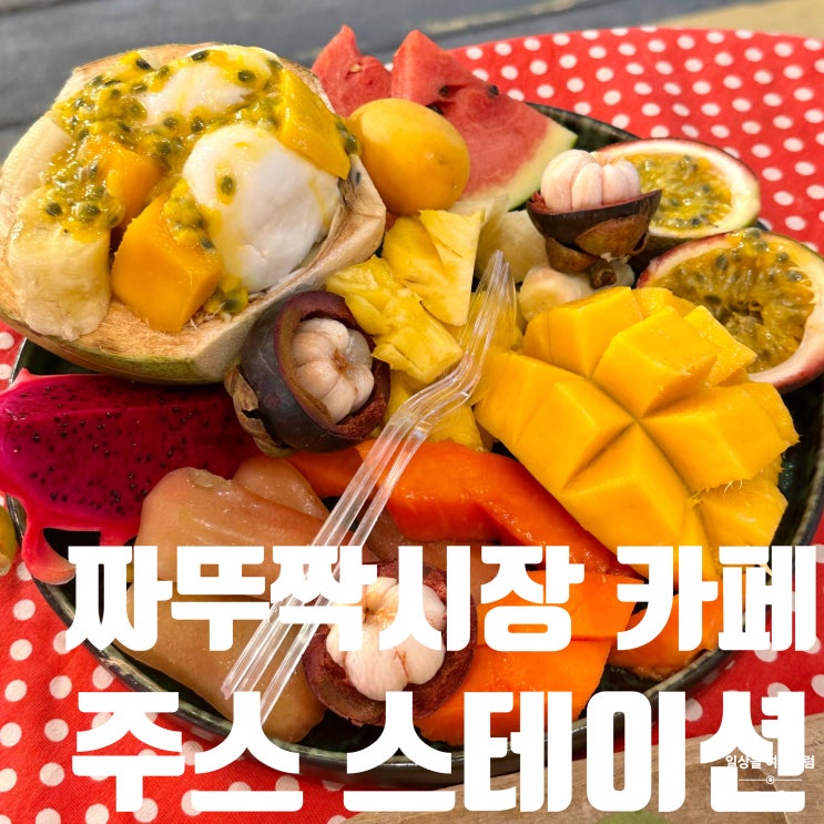  방콕 짜뚜짝시장 카페 추천 주스 스테이션 후기 | 위치 메뉴 가격 망고 스무디 코코넛 아이스크림
