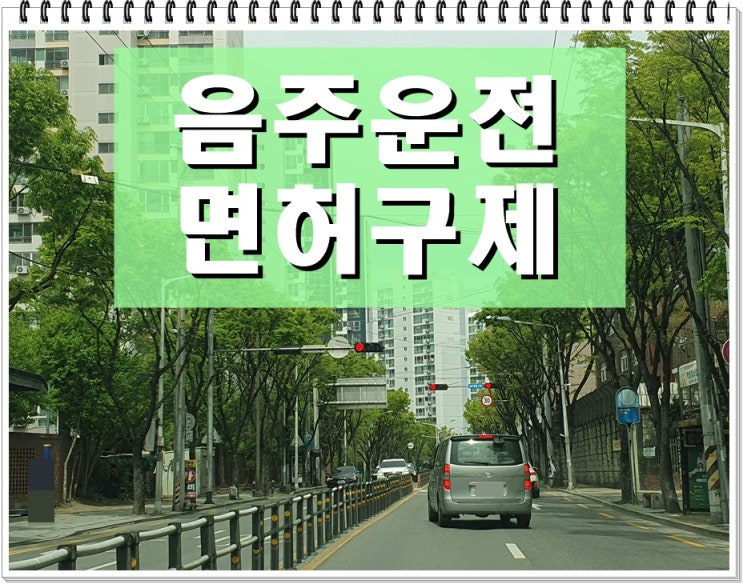  서산 음주운전면허취소 구제 생계형 감경