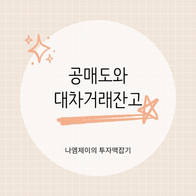  공매도 뜻 대차거래잔고와 주가 관계
