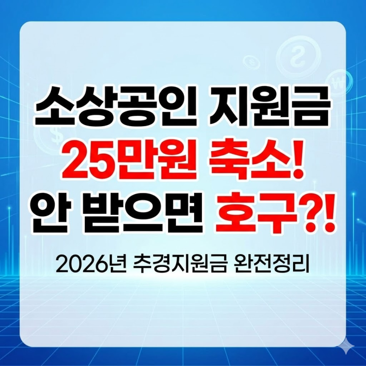  소상공인 추경지원금 25만원 반토막? 경영안정 바우처 안받으면 호구됩니다