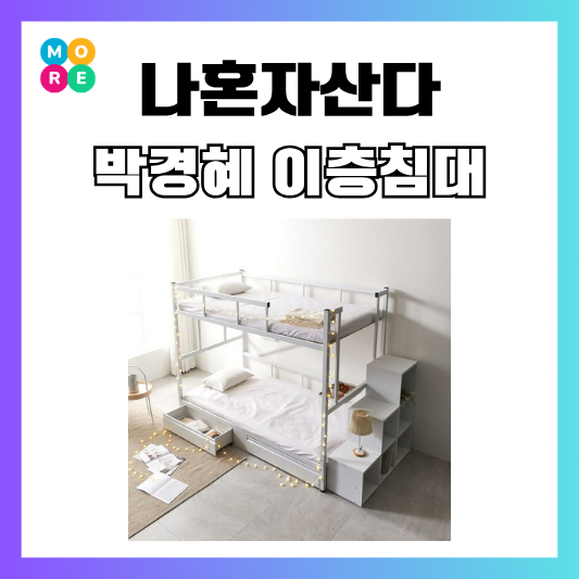  나혼자산다 박경혜 이층침대 화이트 수납 침대 가격 업체 어디