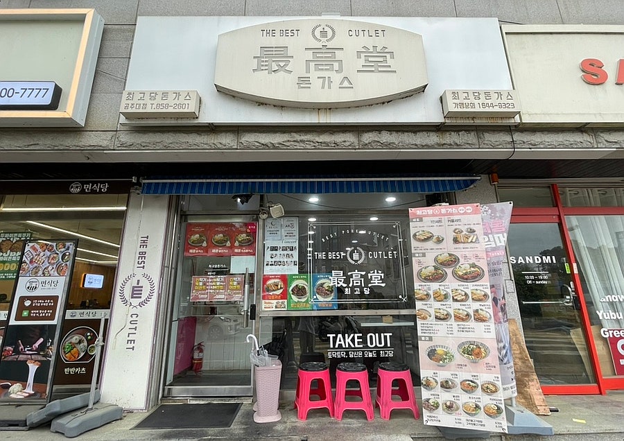 최고당돈가스 공주대점 사진 1