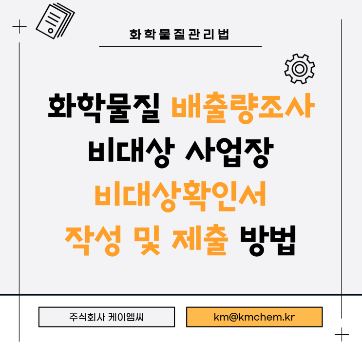  [ 주식회사 케이엠씨 ] 화학물질 배출량조사 비대상 사업장 비대상확인서 작성 및 제출 방법