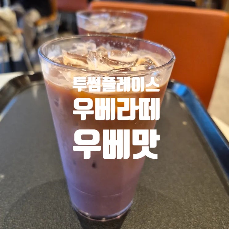  투썸플레이스 우베라떼 후기 | 우베 뜻, 우베 맛, 우베파우더까지