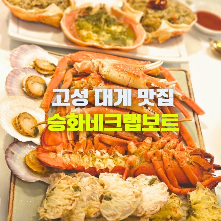  고성 대게 가격 좋은 소노펠리체 델피노 속초 맛집 화암사 근처 승화네크랩보트