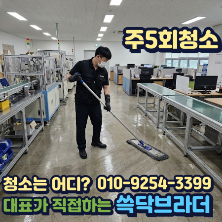  화성 공장청소 작업 중에 바닥 신경 쓰이기 시작하면 이미 관리가 어긋난 겁니다 새벽