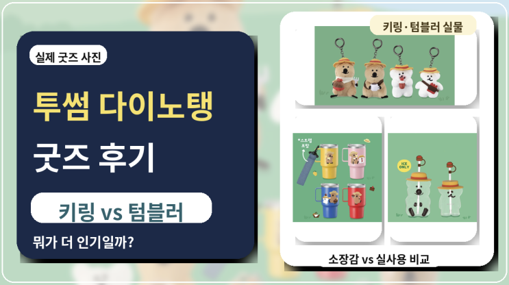  투썸 다이노탱 굿즈 후기, 키링 텀블러 뭐가 더 인기일까