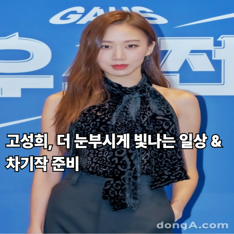 고성희, 더 눈부시게 빛나는 일상 & 차기작 준비