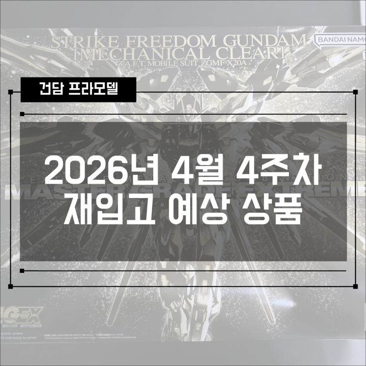  [건프라 재입고] 2026년 4월 4주차 반다이 건담 재입고 예상 리스트 총정리!