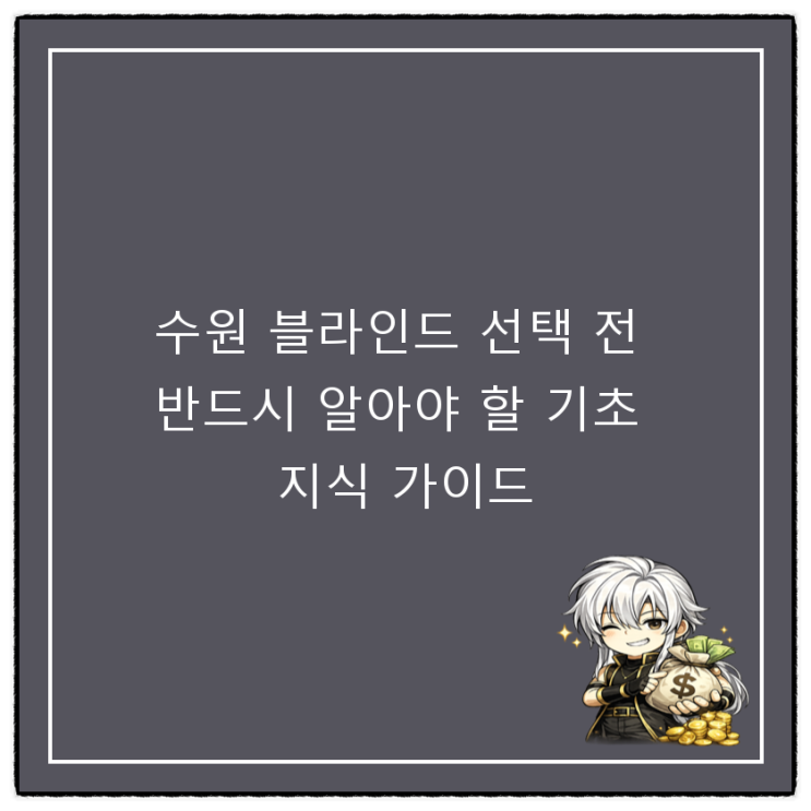  수원 블라인드 선택 전 반드시 알아야 할 기초 지식 가이드