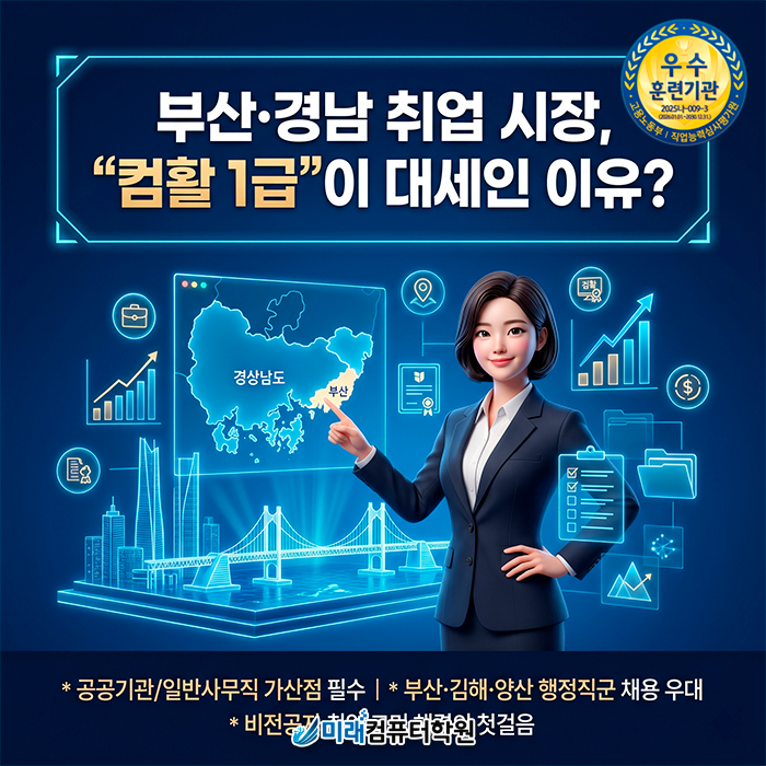  [부산/사상] 국비지원학원에서 비전공자도 취업 성공? "컴활 1급" 하나로 스펙 완성하기