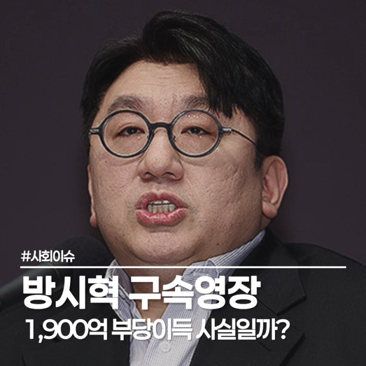  하이브 방시혁 구속영장 신청 사유와 1900억 논란... 과즙세연 BJ 케이 열애로 루머 종결?