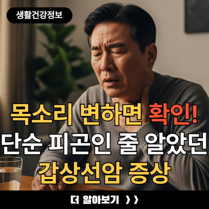 목소리 변하면 즉시 확인! 단순히 피곤해서 그런 줄 알았던 갑상선암의 3가지 증상