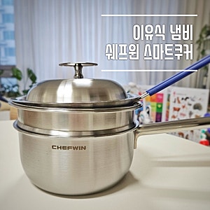이유식 냄비 추천 쉐프윈 316 스텐 올인원 스마트쿠커 후기 (연마제 제거 방법)
