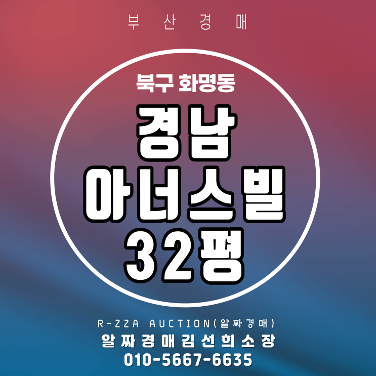  화명동 안정적인 주거지, 경남아너스빌 32평 경매