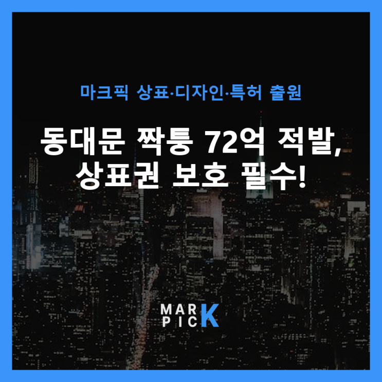  동대문 짝퉁 72억 적발, 상표권 보호 필수!
