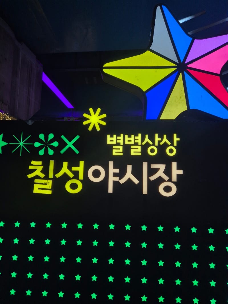 대구 칠성 야시장 방문 후기, 먹거리, 주차, 운영시간 등 소개