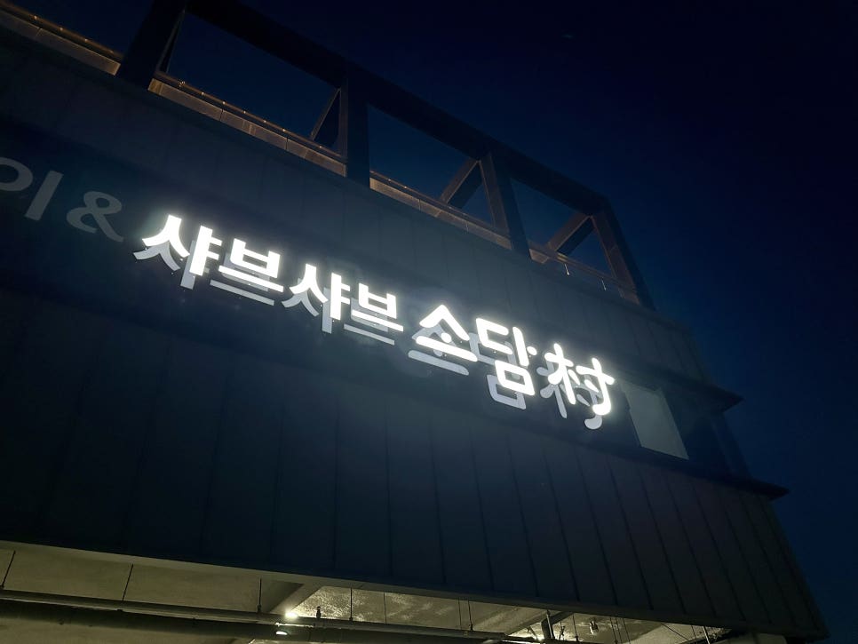 소담촌 평택리버사이드점 사진 4
