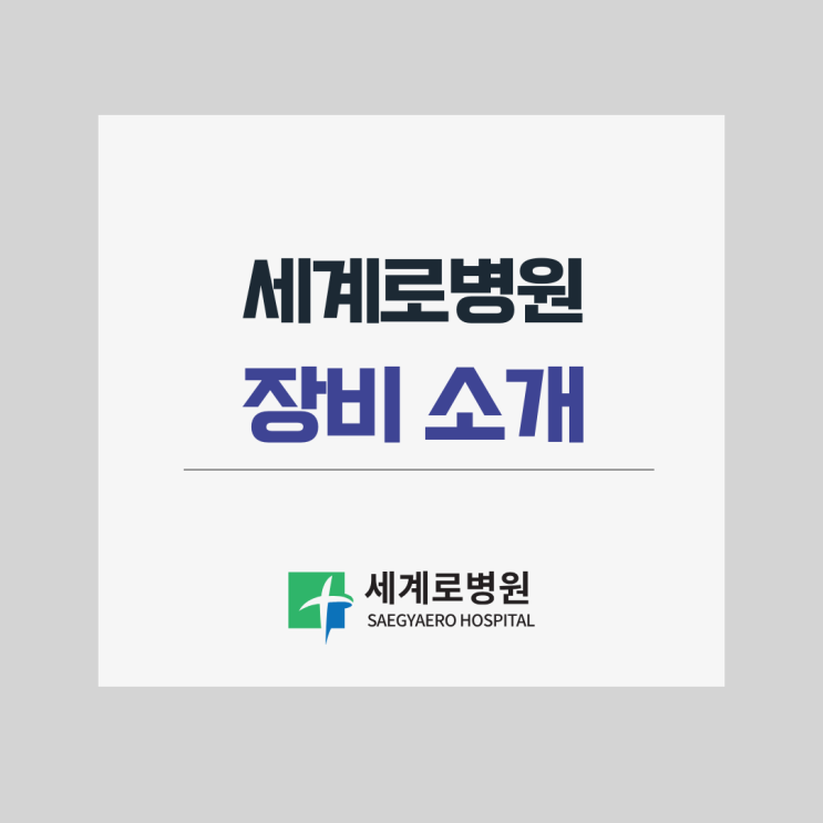  세계로병원 진료 장비안내