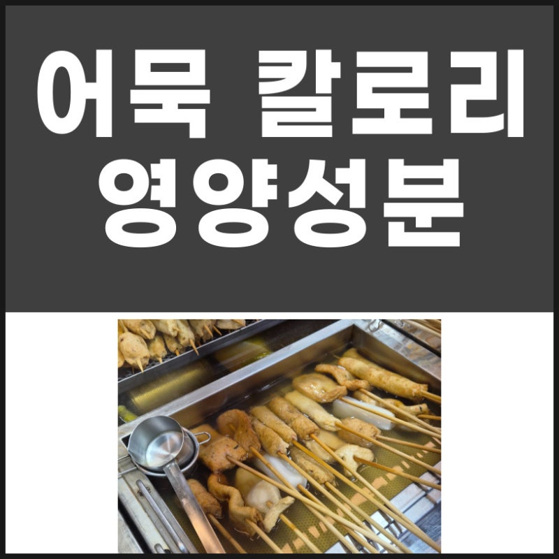 어묵 칼로리와 영양성분 다이어트할 때 먹어도 될까요