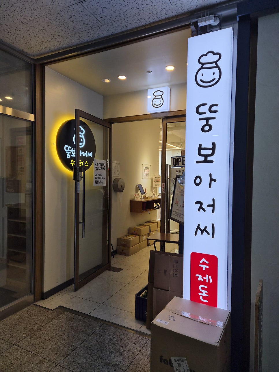 뚱보아저씨수제돈가스 소담점 사진 3