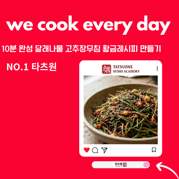  매콤달콤한 달래나물 고추장무침 황금 레시피 만들기 10분 완성이 된다고요?실화임