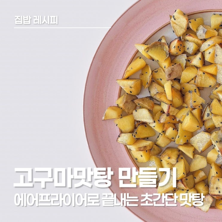  추억 소환 요리, 에어프라이어로 겉바속촉 고구마맛탕 만들기
