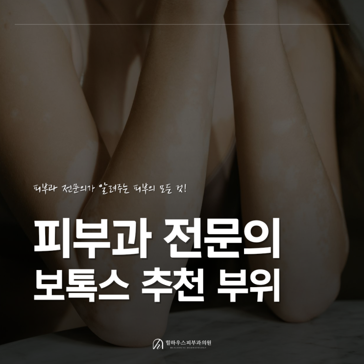 수원역 보톡스 피부과 전문의 추천 부위 3곳! 스킨보톡스 차이점은?